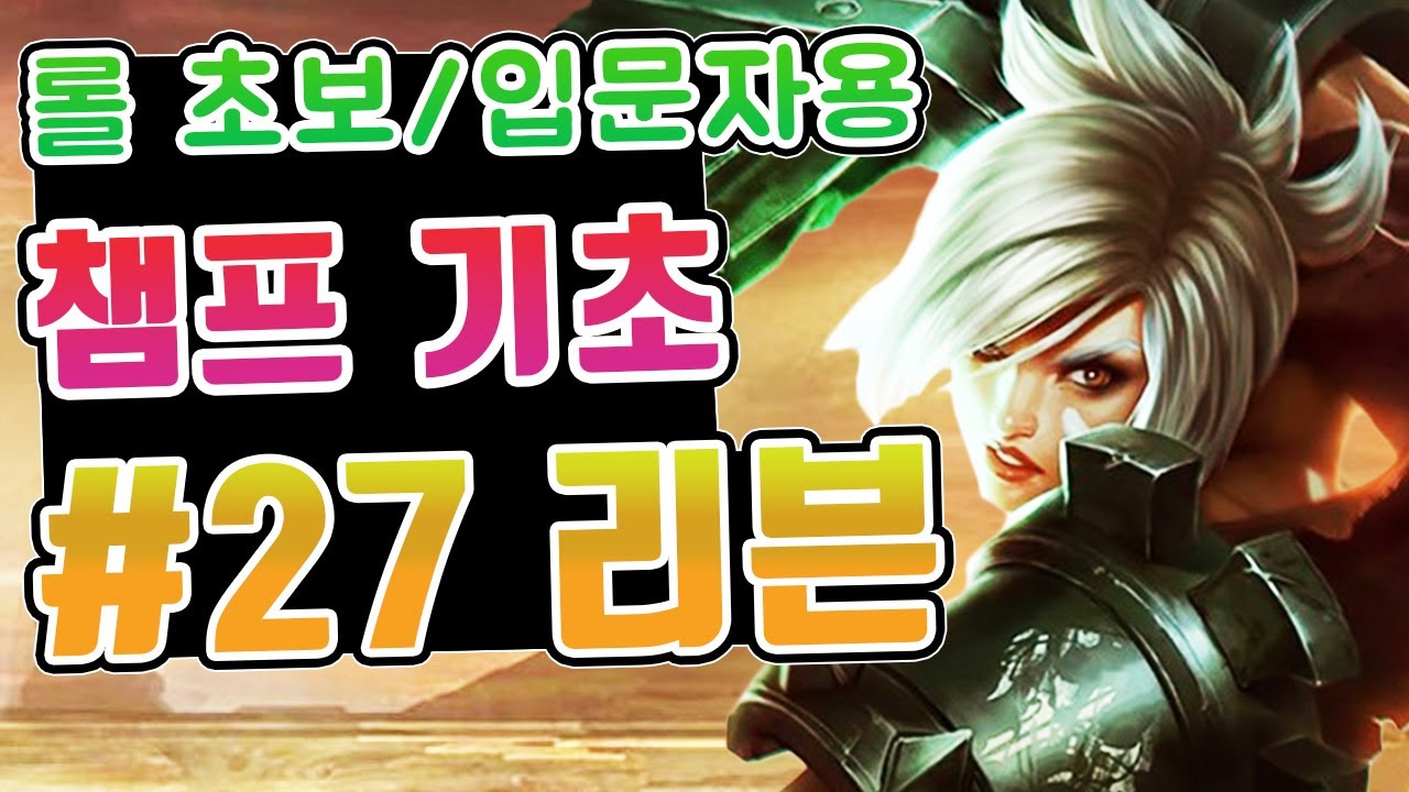 롤 챔피언 기초 #27. 리븐 / 롤 초보 입문자를 위한 영상 / 평캔 뜻 / 평캔 하는 이유 / 리븐 스킬 / 리븐 스킬콤보