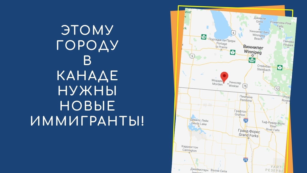 ЭТОМУ ГОРОДУ В КАНАДЕ НУЖНЫ НОВЫЕ ИММИГРАНТЫ! / ИММИГРАЦИЯ В ГОРОД МОРДЕН МАНИТОБА