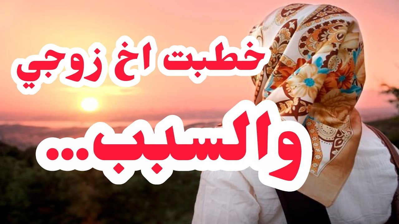 ⛔خطبت اخ زوج وديتو باسيف والسبب❣️❣️❣️