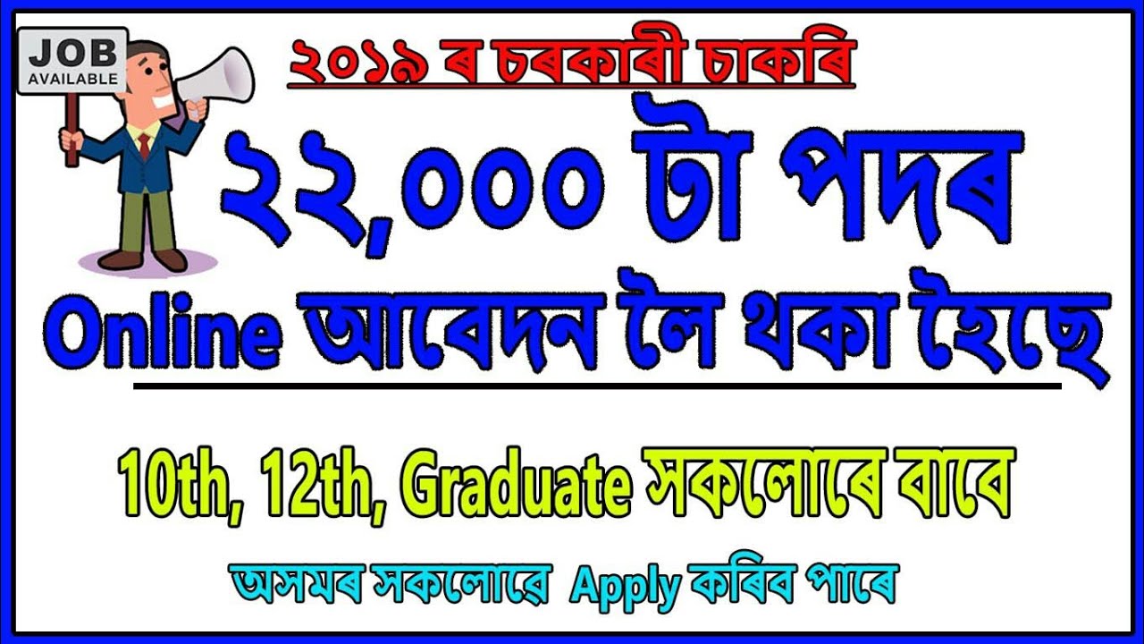 Latest Government Job 2019 // Assam & Central Job in April May // 22000 Vacancy