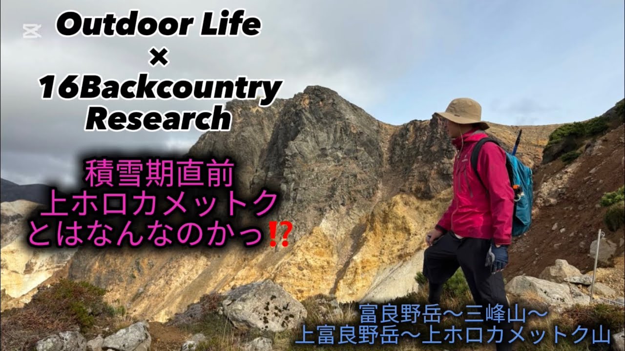 【Backcountry Research】積雪期直前　上ホロカメットクとはなんなのかっ⁉️【十勝連峰　富良野岳〜上ホロカメットク山】