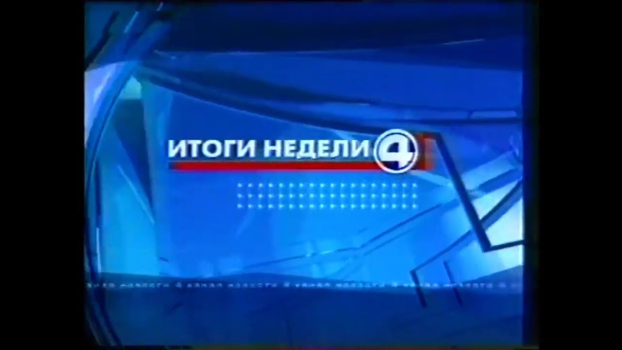 &laquo;Итоги недели&raquo; с Евгением Ениным (4 канал [Екатеринбург], 2002-2007 г.) Короткая заставка программы