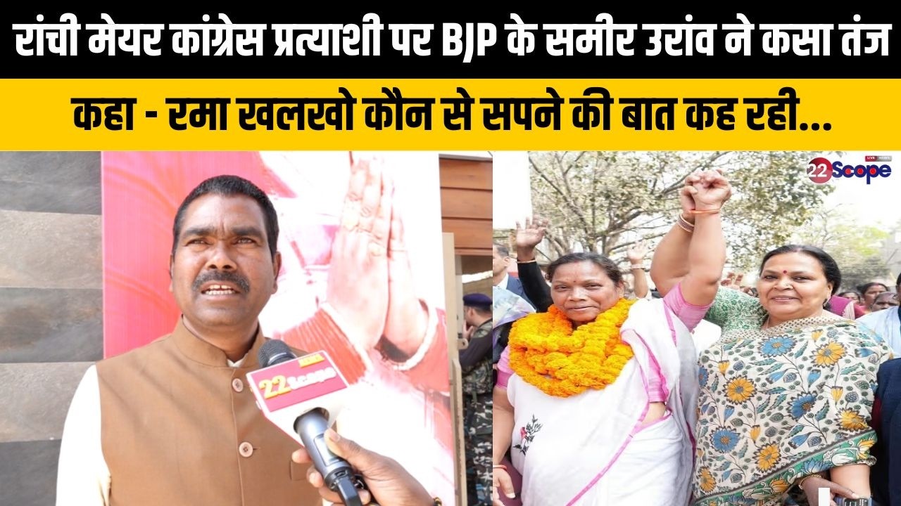 रांची मेयर कांग्रेस प्रत्याशी पर BJP के समीर उरांव ने कसा तंज, कहा - रमा खलखो कौन से सपने की बात....