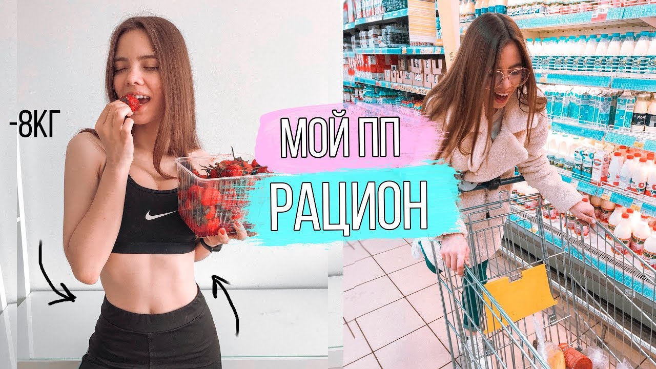 МОЙ ПП РАЦИОН | Что Есть чтобы Похудеть? 🍓 Моя ПРОДУКТОВАЯ КОРЗИНА на ПП 🛒