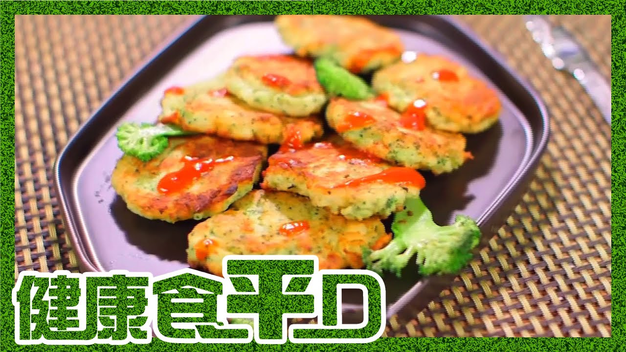 健康食平D | 西蘭花薯餅 香脆可口