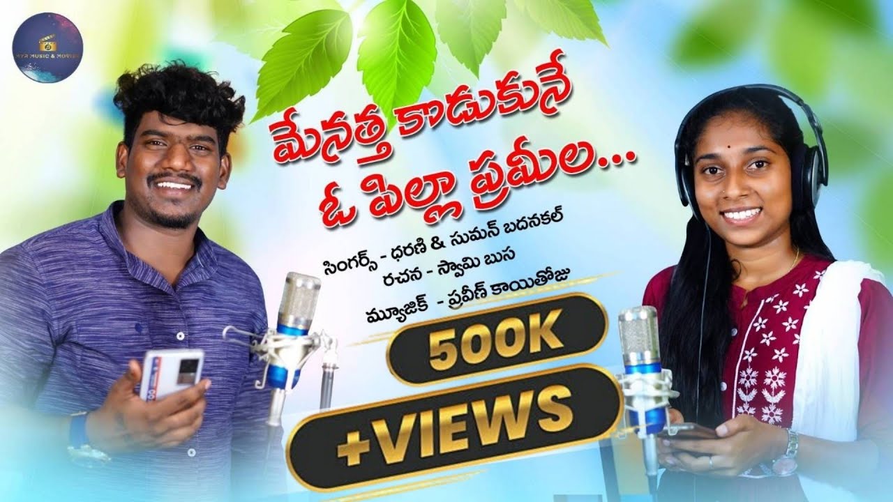MENATHA KODUKUNE O PILLA PRAMEELA#sumanbadanakal #dharani@MYRMUSICMOVIES-um7tw