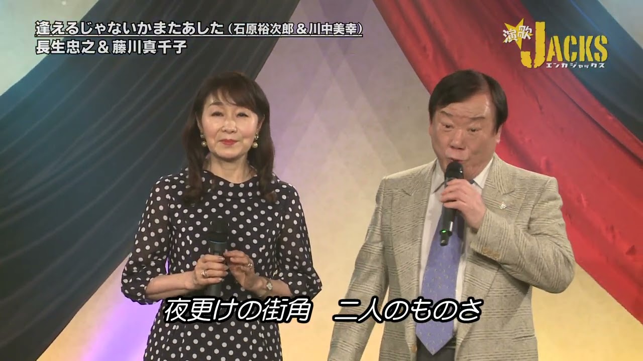 長生忠之&藤川真千子／逢えるじゃないかまたあした