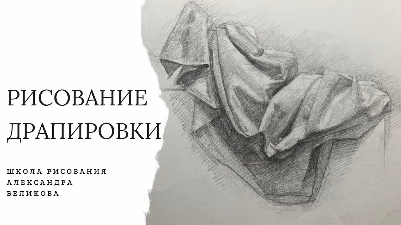 Урок 1. Рисование драпировки - видео урок для начинающих. Школа рисования Александра Беликова