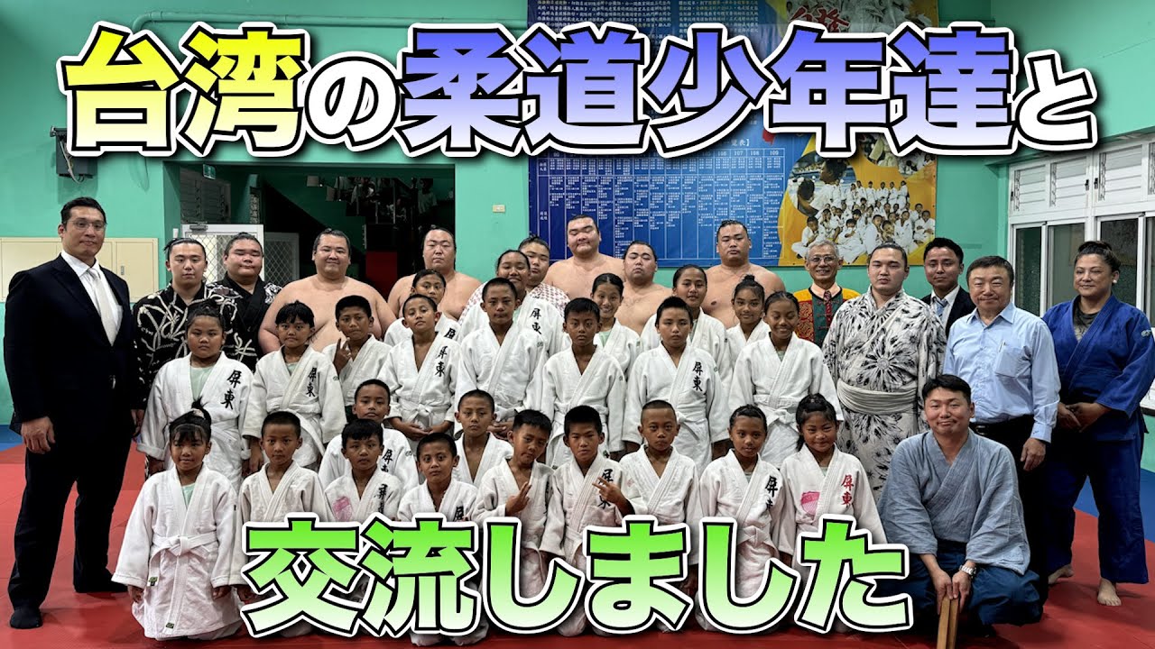 【台湾旅行 最終回】台湾の柔道少年達と交流しました！