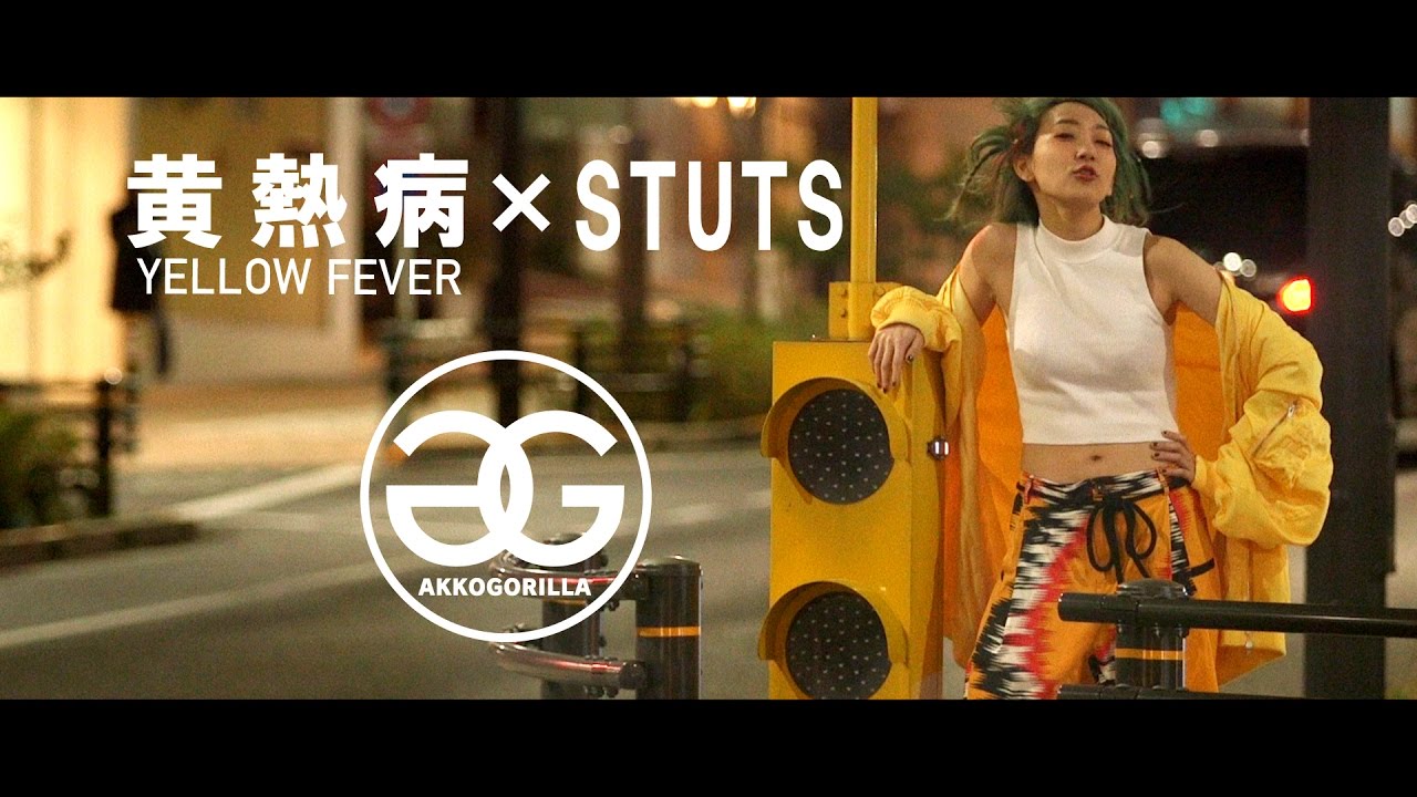 あっこゴリラ「黄熱病 -YELLOW FEVER- × STUTS」