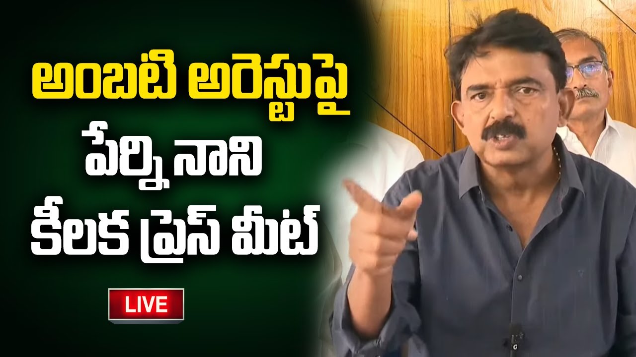 LIVE - YCP Perni Nani Press Meet | Amabati Rambabu Arrest | YS Jagan | YT18 Exclusive