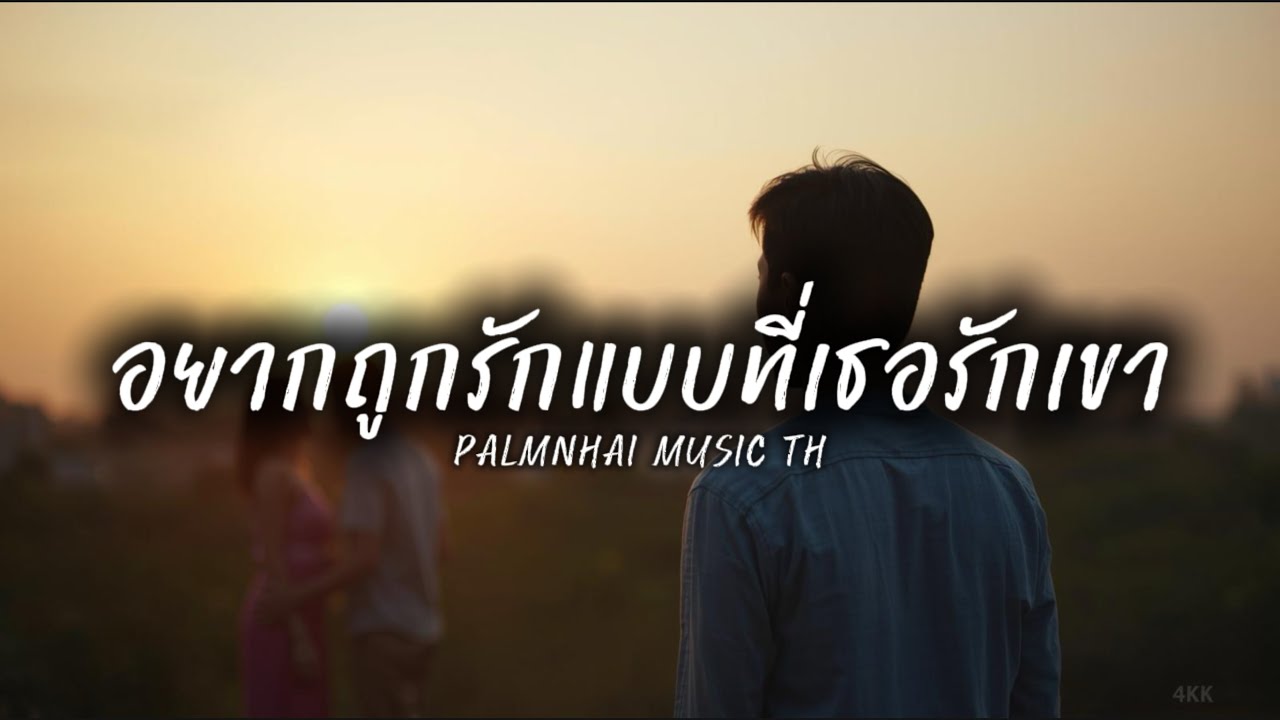 อยากถูกรักแบบที่เธอรักเขา|PALMNHAI MUSIC TH
