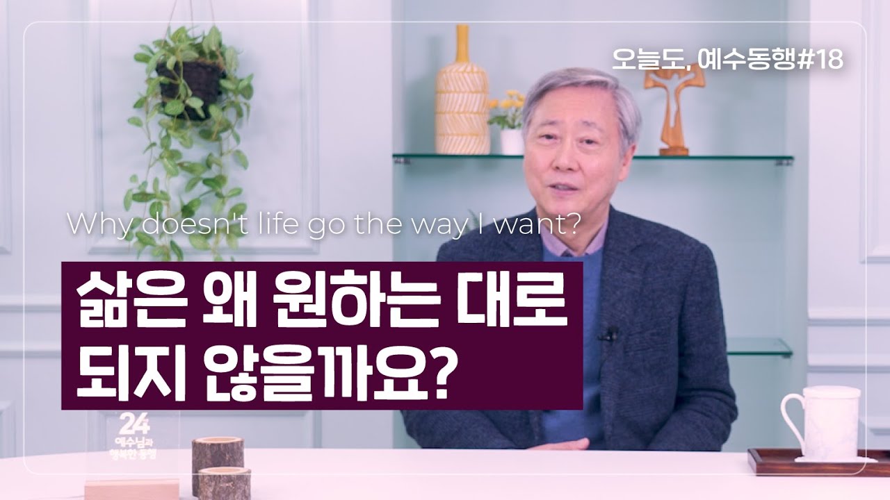 유기성목사 | 삶은 왜 원하는대로 되지 않을까요? | 오늘도 예수동행 ep18 #유기성목사설교