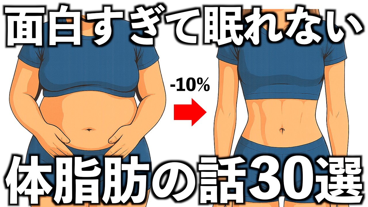 【衝撃】面白すぎて眠れなくなる体脂肪の話30選