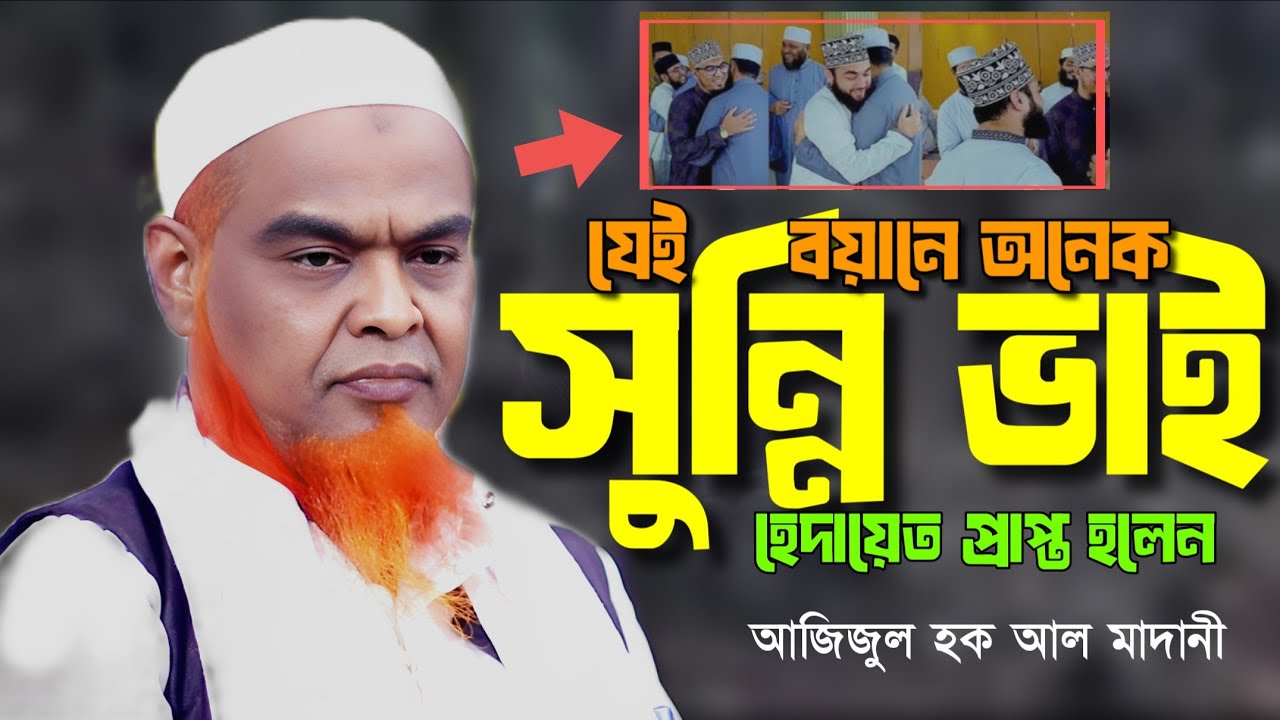 যেই বয়ানে হেদায়েত পেলেন অনেক সুন্নি ভাই। আজিজুল হক আল মাদানী। Mufti Azizul Hoque Al Madani । 
