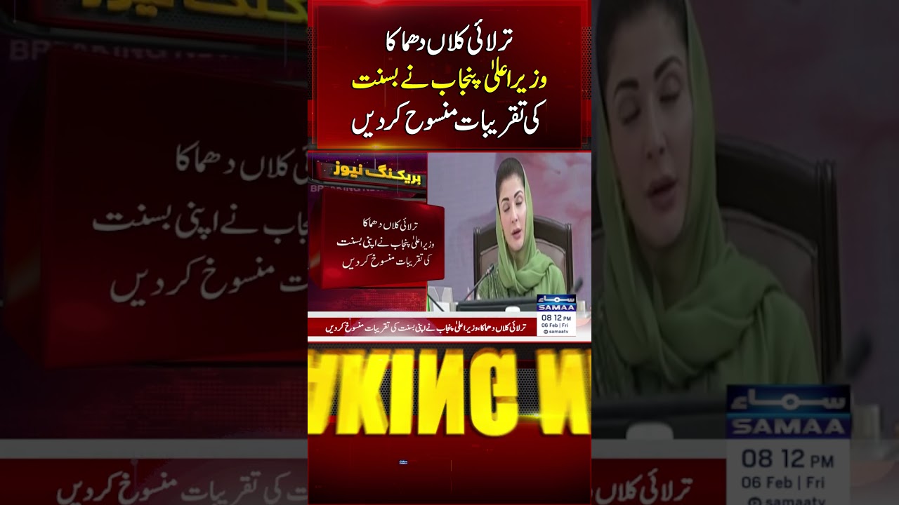 Due to Tarlai Kalan Blast, Punjab CM Maryam Nawaz Cancels Basant Celebrations | Samaa TV