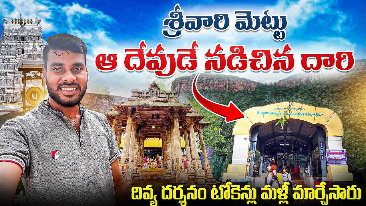 Srivari Mettu to Tirumala by Walk | Divya Darshan Tickets | Tirupati to Tirumala Full details 