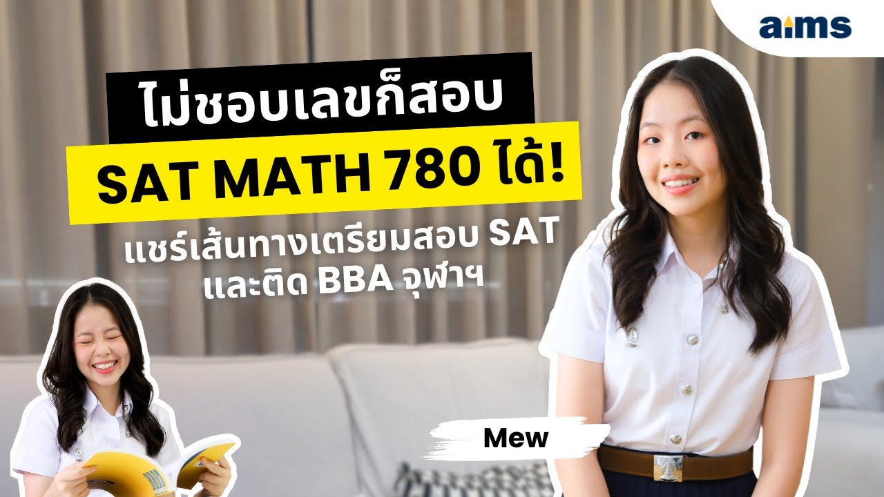 ไม่ชอบเลขก็สอบ SAT Math 780 ได้! แชร์เส้นทางเตรียมสอบ SAT และติด BBA จุฬาฯ