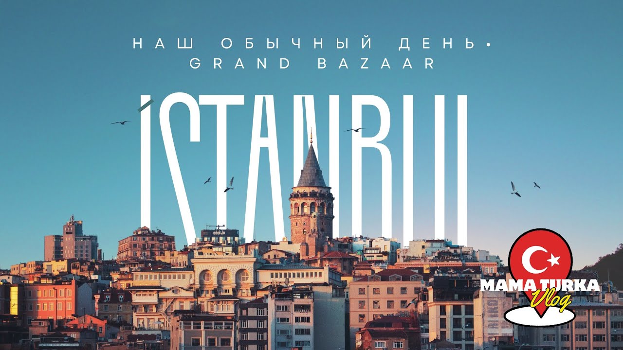 Мама в Турции 🇹🇷 | Один день из жизни в Стамбуле | Grand Bazaar 