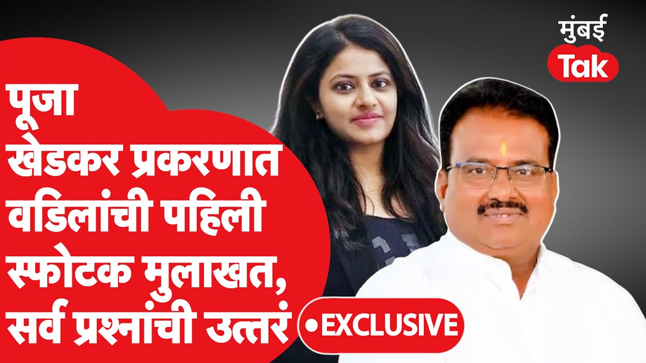 Pooja Khedkar प्रकरणावर Dilip Khedkar यांची पहिली प्रतिक्रिया? संपत्तीच्या प्रश्नावर काय म्हणाले?