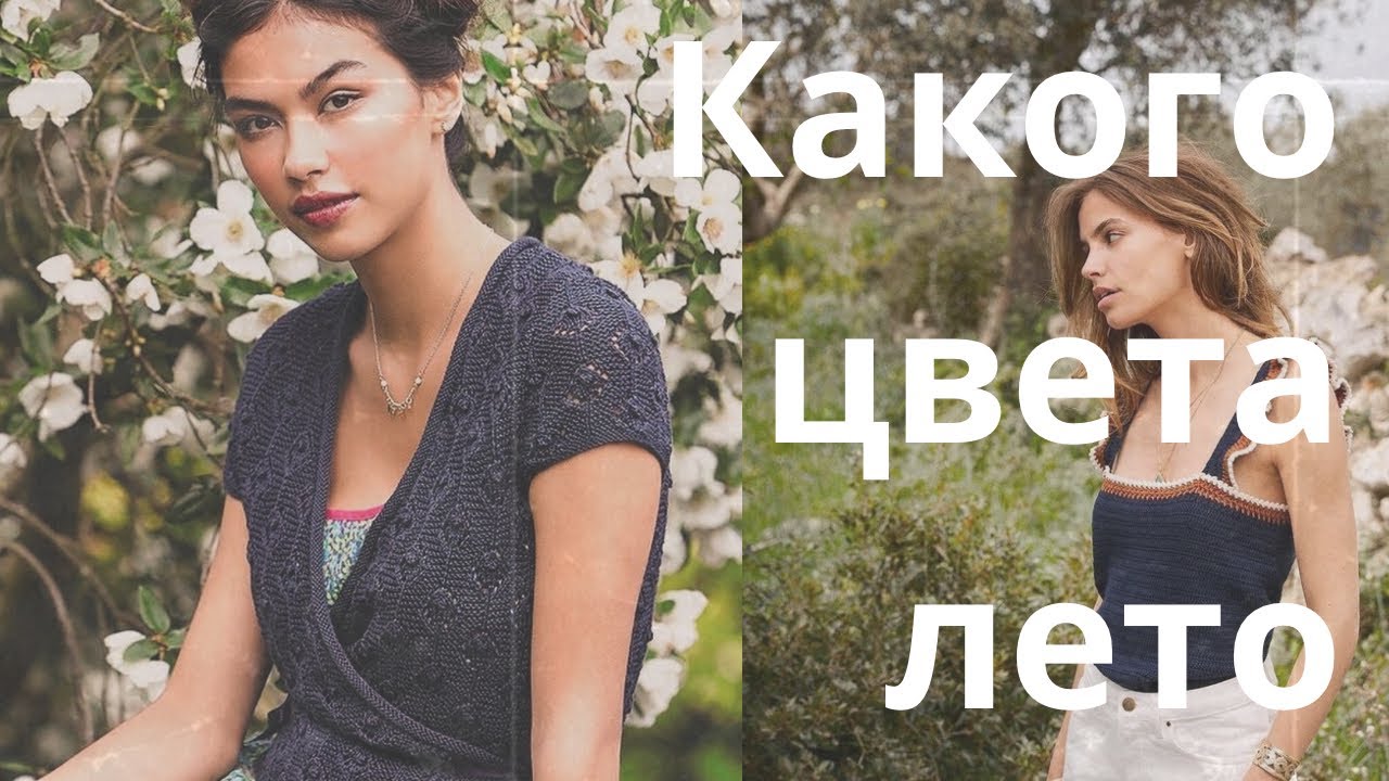 Идеи летнего вязания🌿СП Какого цвета лето🌸Летняя пряжа🍀 #Какого_цвета_лето_2 #летнеевязание #влог