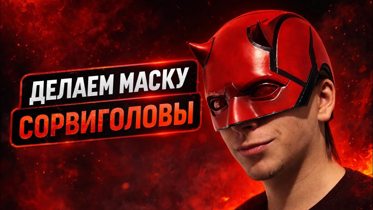 маска СОРВИГОЛОВЫ на 3д принтере