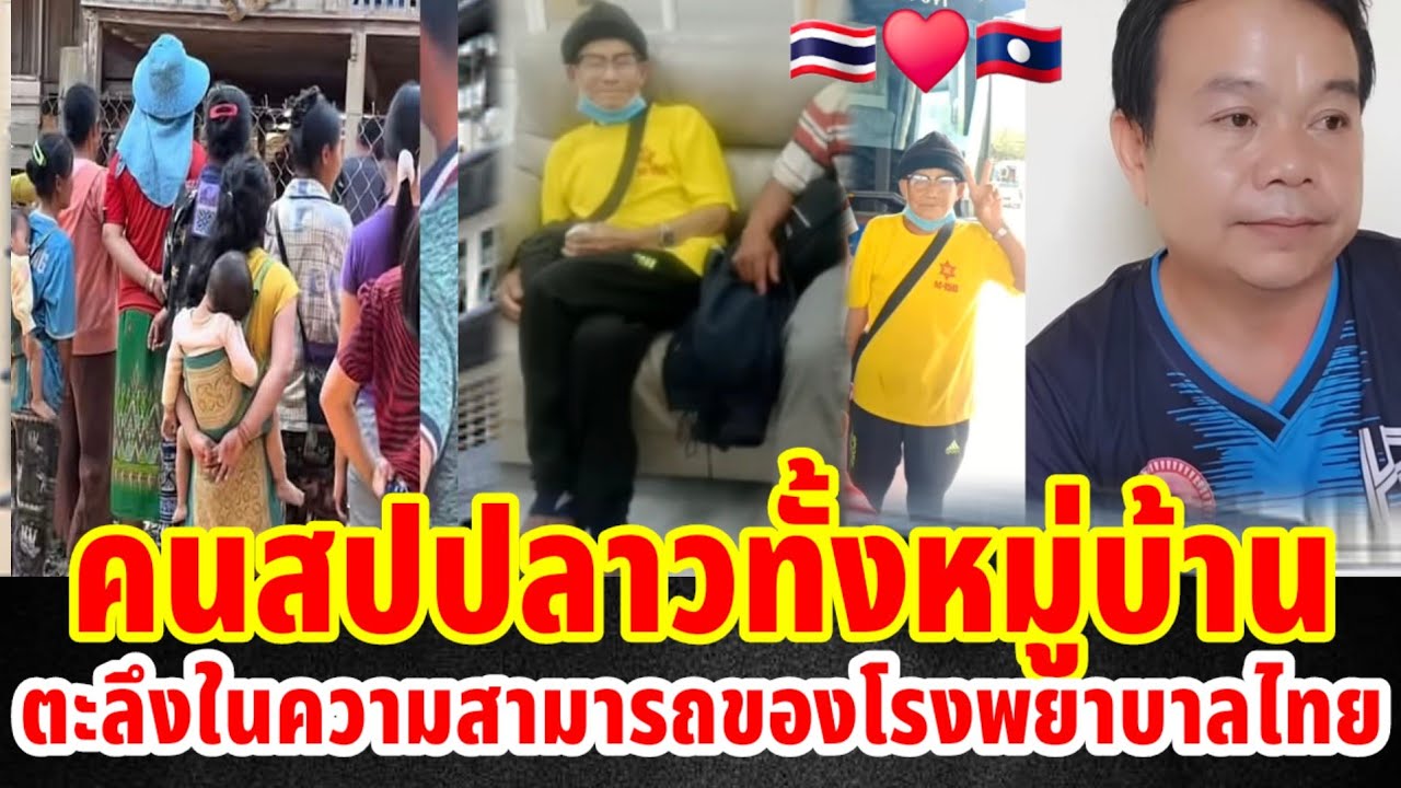 คนสปปลาวทั้งหมู่บ้านถึงกับตะลึงในความสามารถของโรงพยาบาลไทย