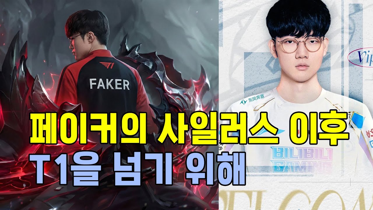 타도 T1, 페이커 사일러스 이후 희망을 꿈꾸는 BLG의 여정