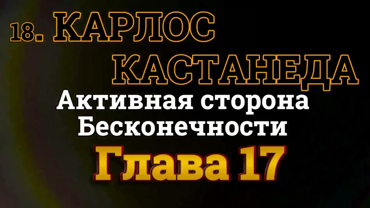 18 Карлос Кастанеда Десятая книга Активная сторона Бесконечности Глава 17