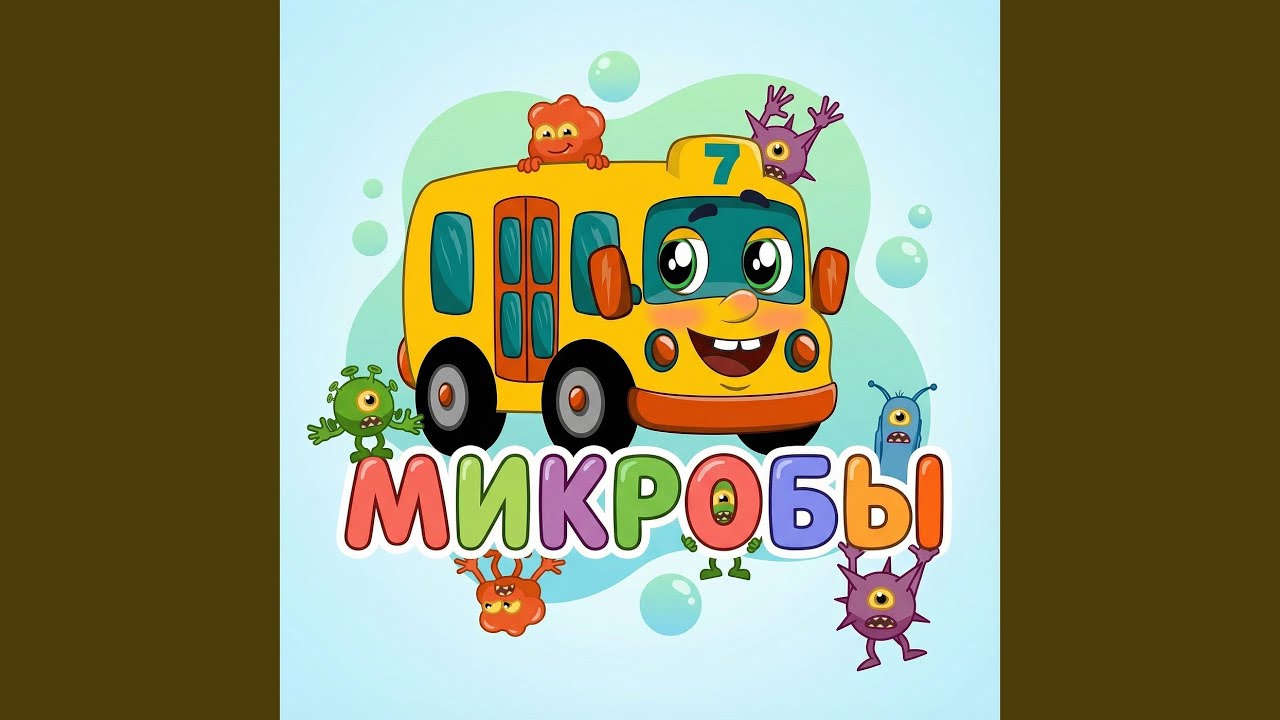 Микробы