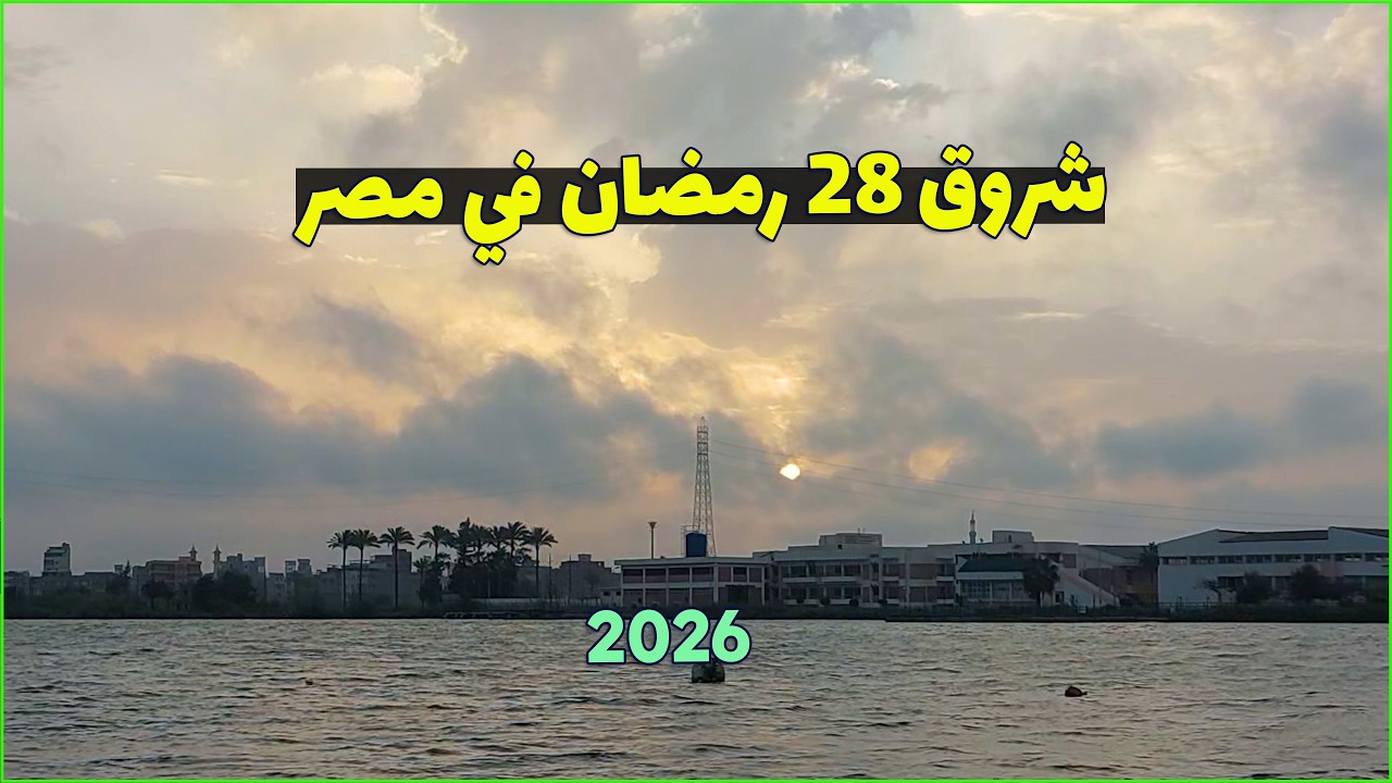 تحري شروق شمس 28 رمضان في مصر 2026