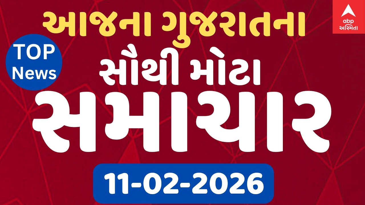 Top Gujarat Breaking News | આજના ગુજરાતના ટોપ બ્રેકિંગ ન્યૂઝ, જુઓ ફટાફટ અંદાજમાં | ABP Asmita LIVE