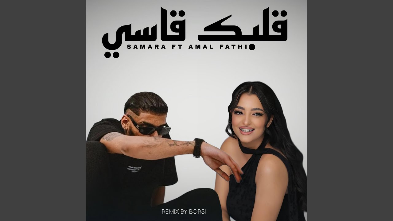 Samara X Amal Fathi (9albek 9asi)