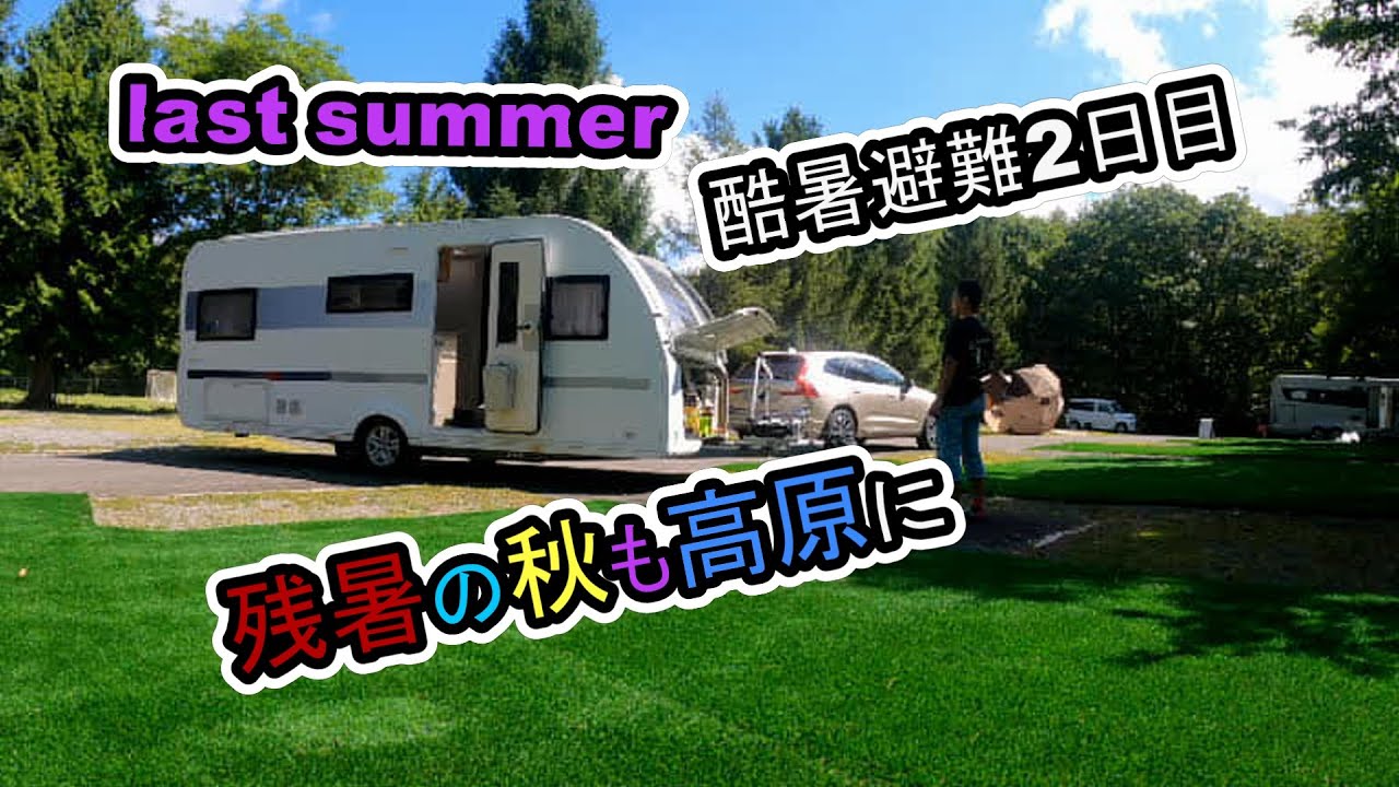 【キャンピングトレーラー】酷暑避難2日目！トレーラー牽きでもストレスフリーのリゾート地。