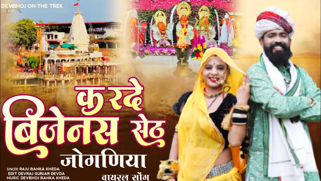नवरात्रि जोगणिया माता जी धमाकेदार सोंग 2025//Raju Banka kheda New Song 2025 करदे बिजनेस सेठ जोगणिया/