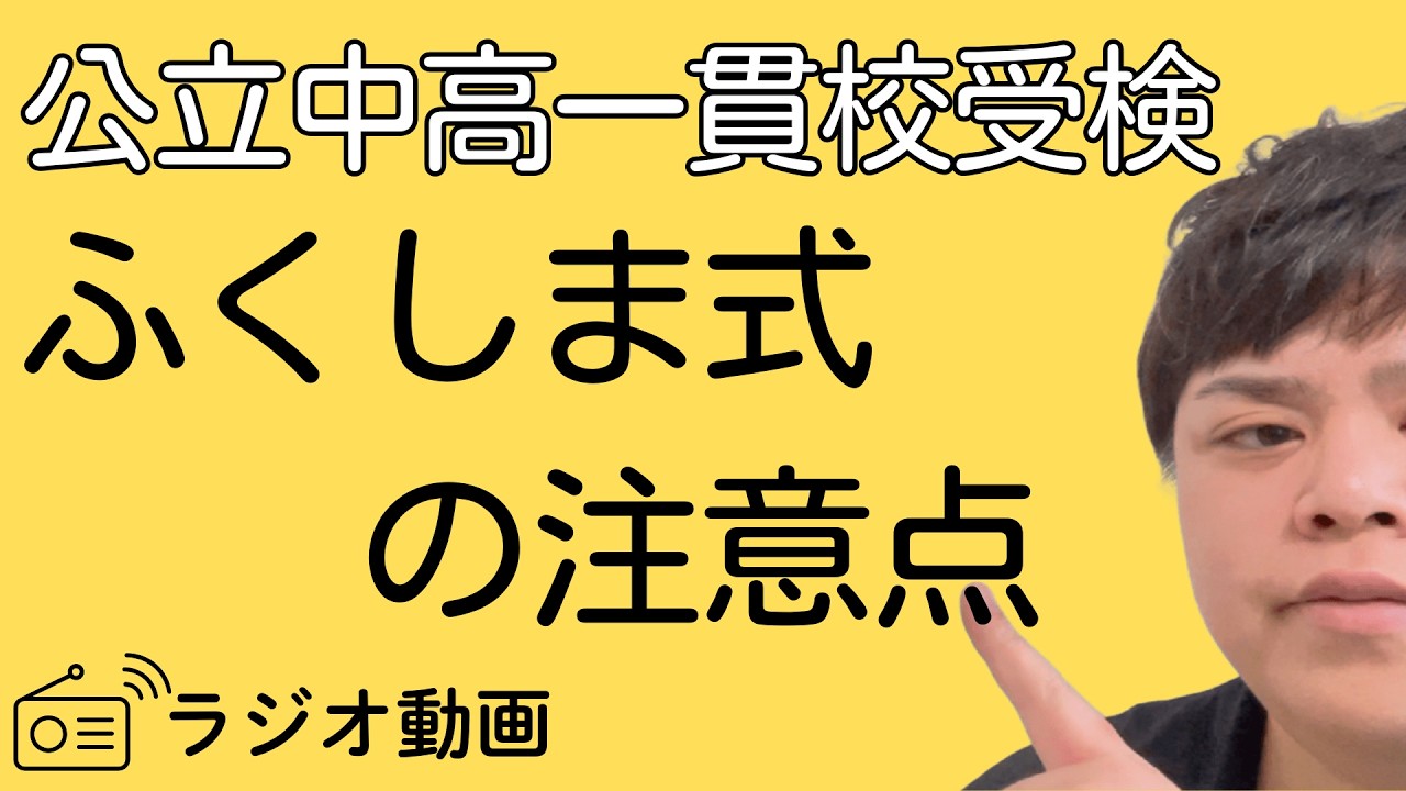 【公立中高一貫校受検】ふくしま式を習得できている受検生はごく少数