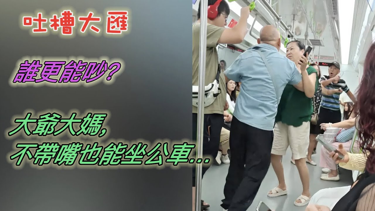 誰更能吵？大爺大媽，不帶嘴也能坐公車…