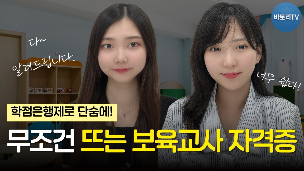 보육교사 2급 자격증｜학점은행제로 단기 취득하는 확실한 방법 (2025 최신 가이드)