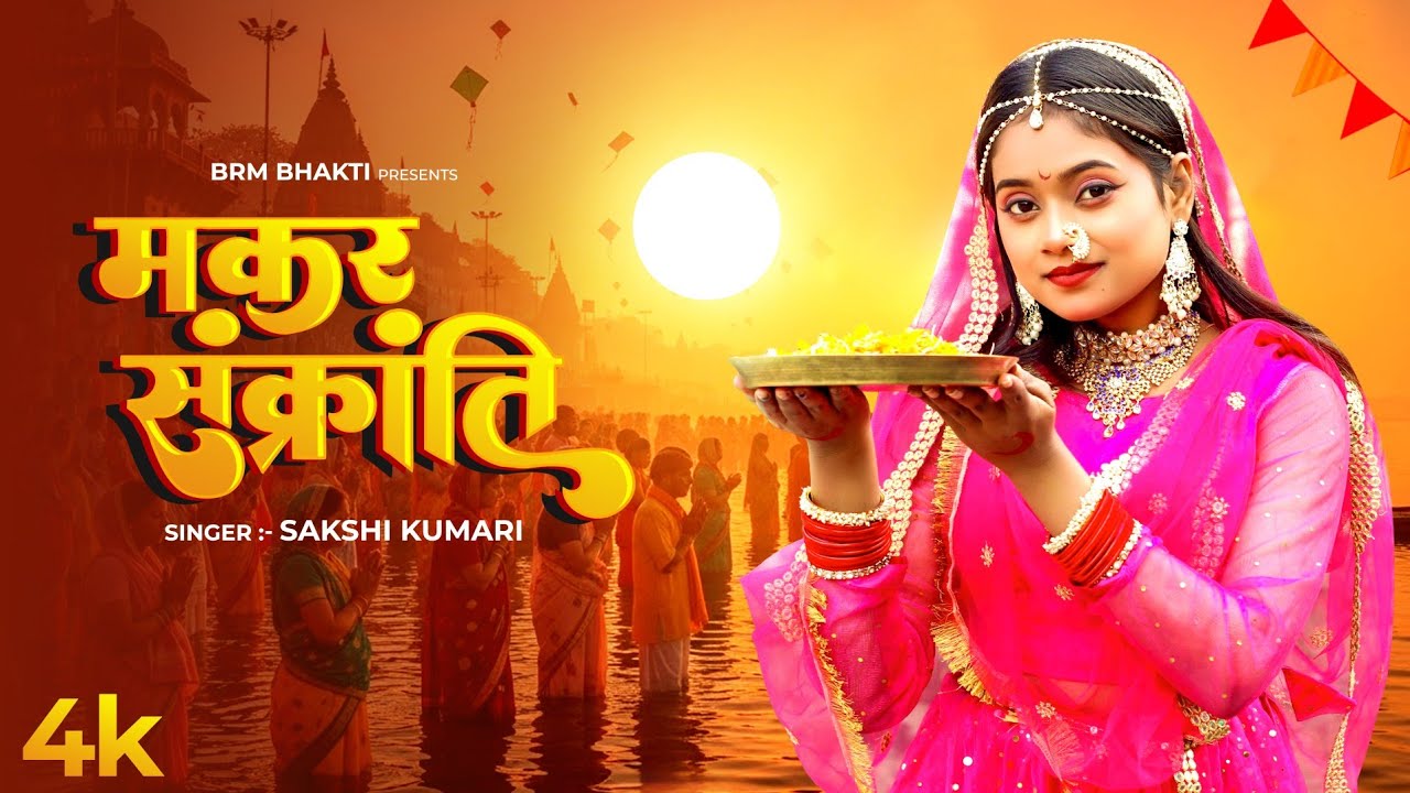 Makar Sankranti is here | The holy festival of happiness | Makar Sankranti | BRM Bhakti | Sakshi Kumari