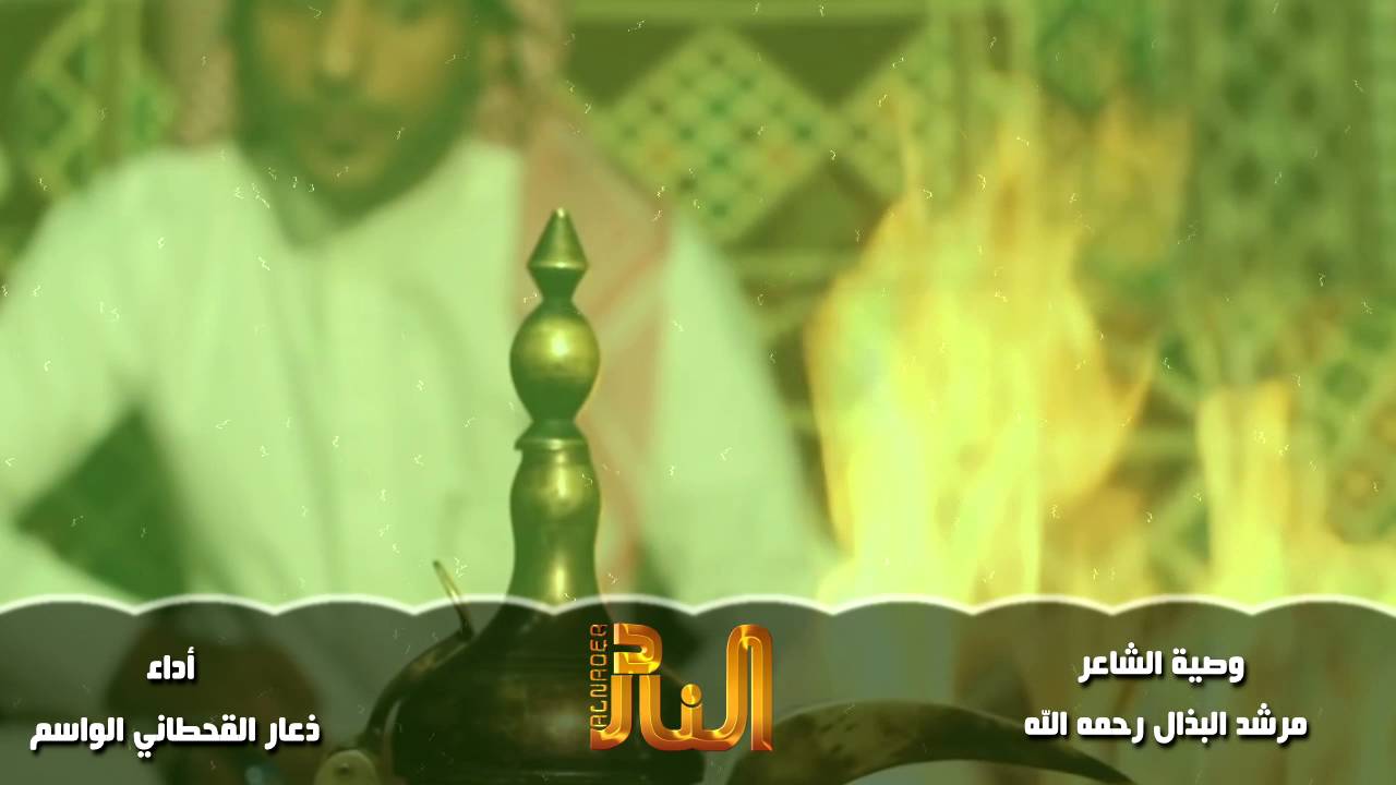 وصية الشاعر - مرشد البذال رحمه الله - أداء ذعار القحطاني الواسم - مونتاج النادر