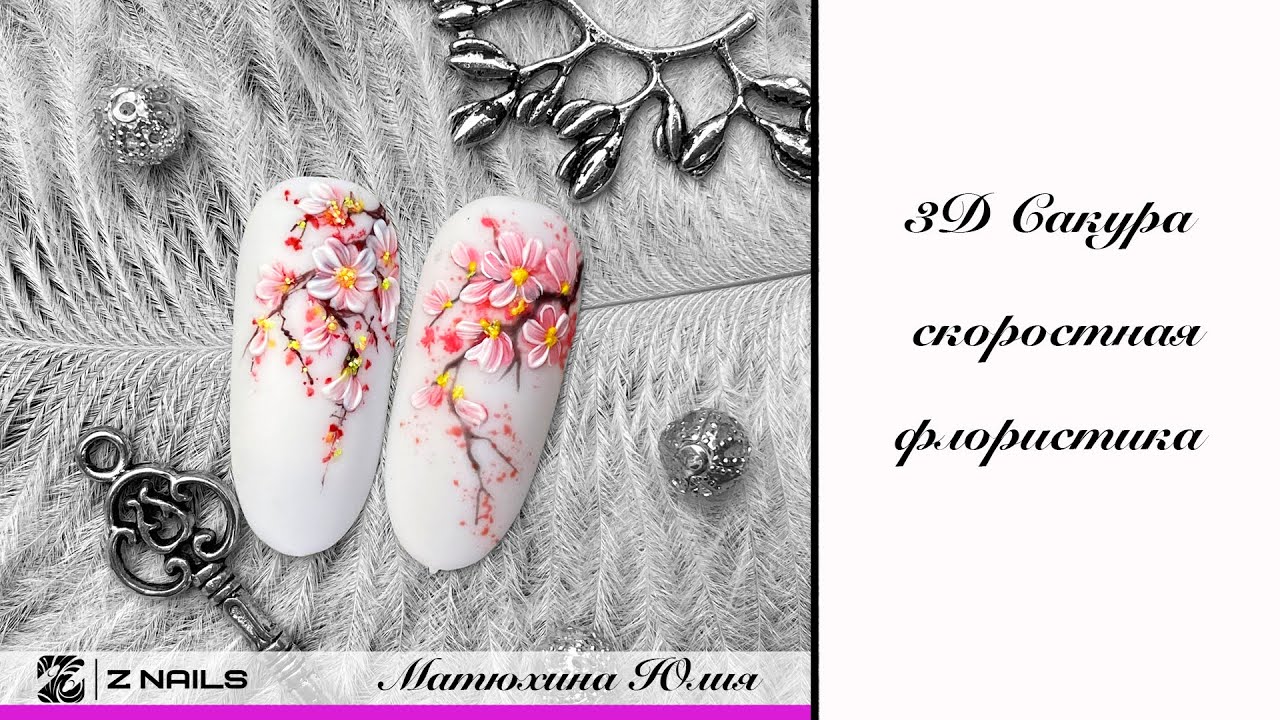 Сакура 3D