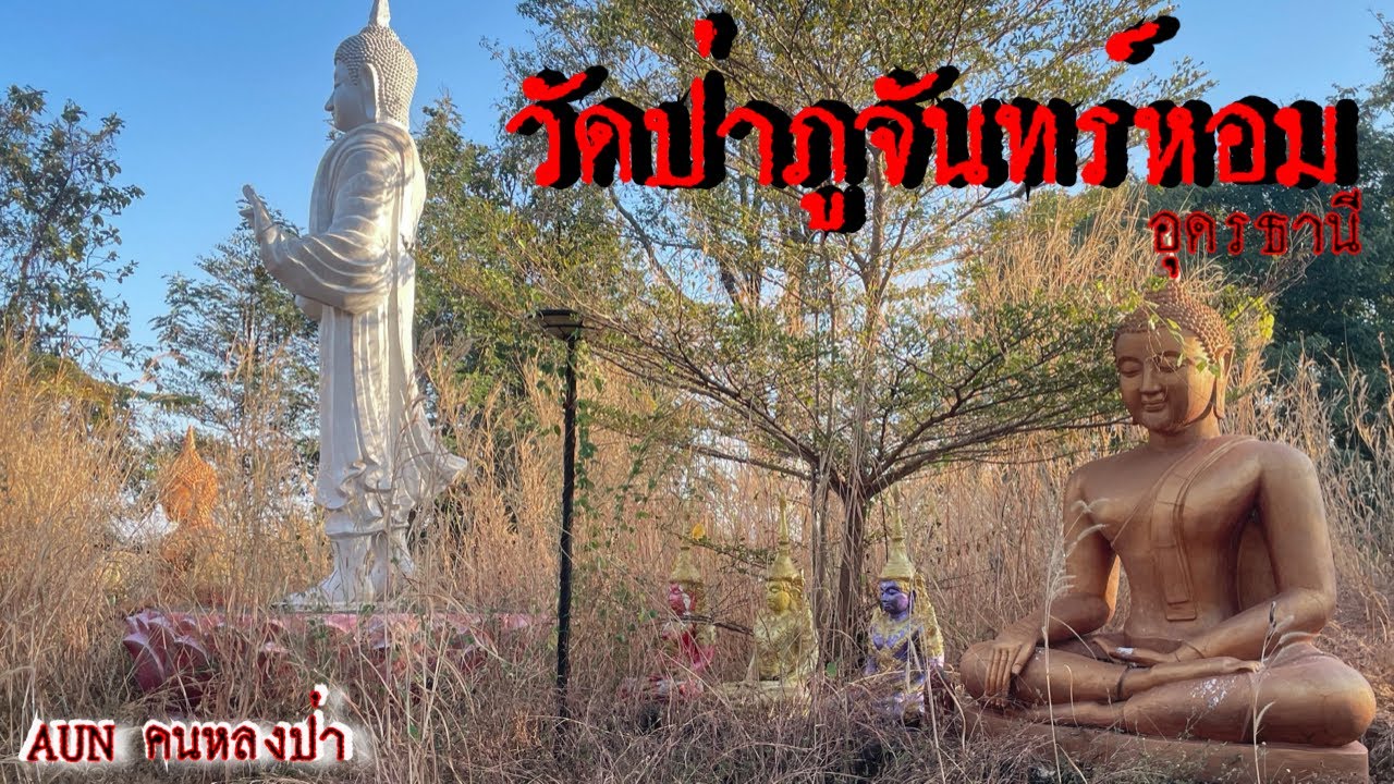 ทำไมถึงเป็นแบบนี้ ￼รูปในGPSสวยมาก ￼ พอมาถึงสถานที่จริงดูรกร้าง(วัดป่าภูจันทร์หอม อุดรธานี)￼￼