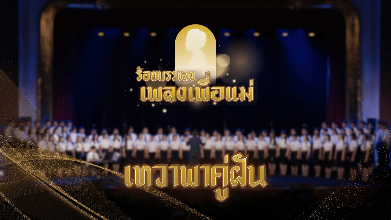 เทวาพาคู่ฝัน | CU Chorus CU Band - การแสดงดนตรี 