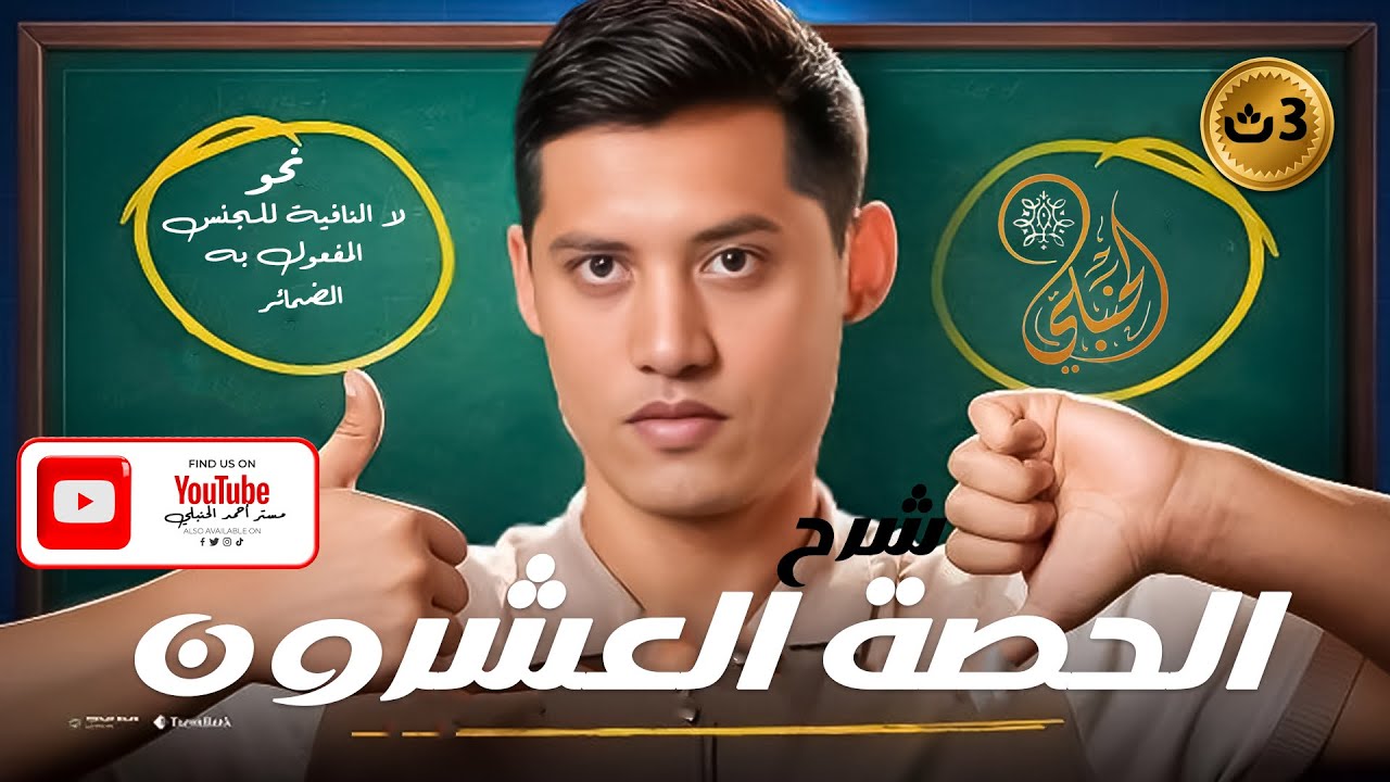 شرح ( لا النافية للجنس + المفعول به + الأفعال + الضمائر ) الصف الثالث الثانوي
