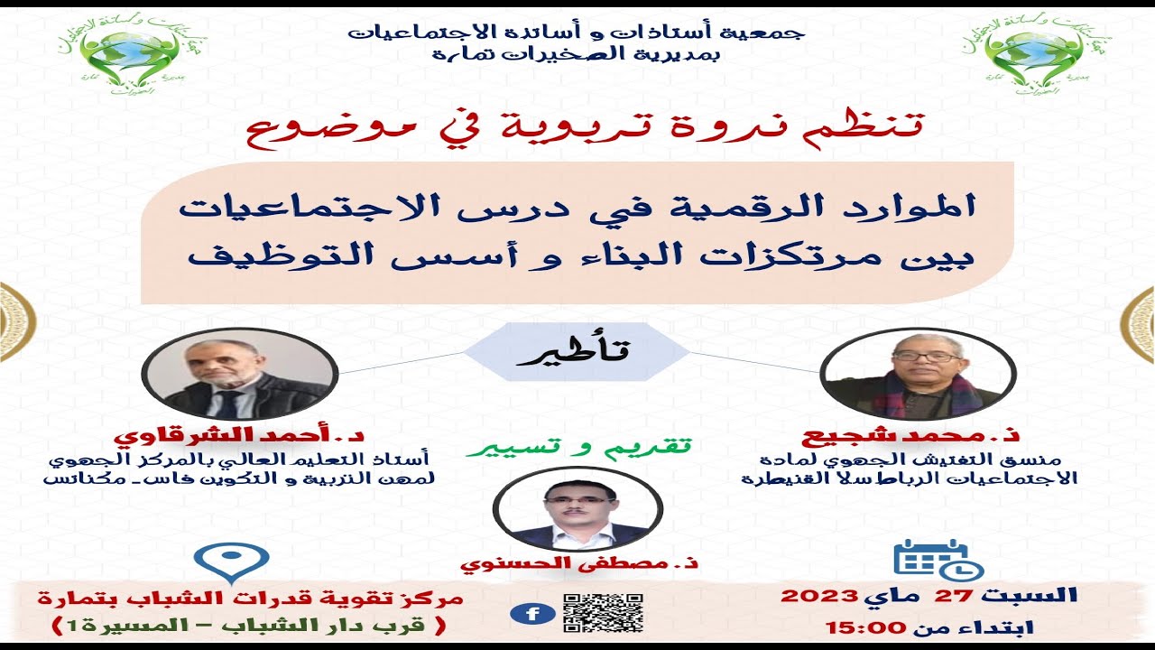 د أحمد الشرقاوي ضمن ندوة الموارد الرقمية في درس الاجمتاعيات  جمعية الاجتماعيات الصخيرات تمارة