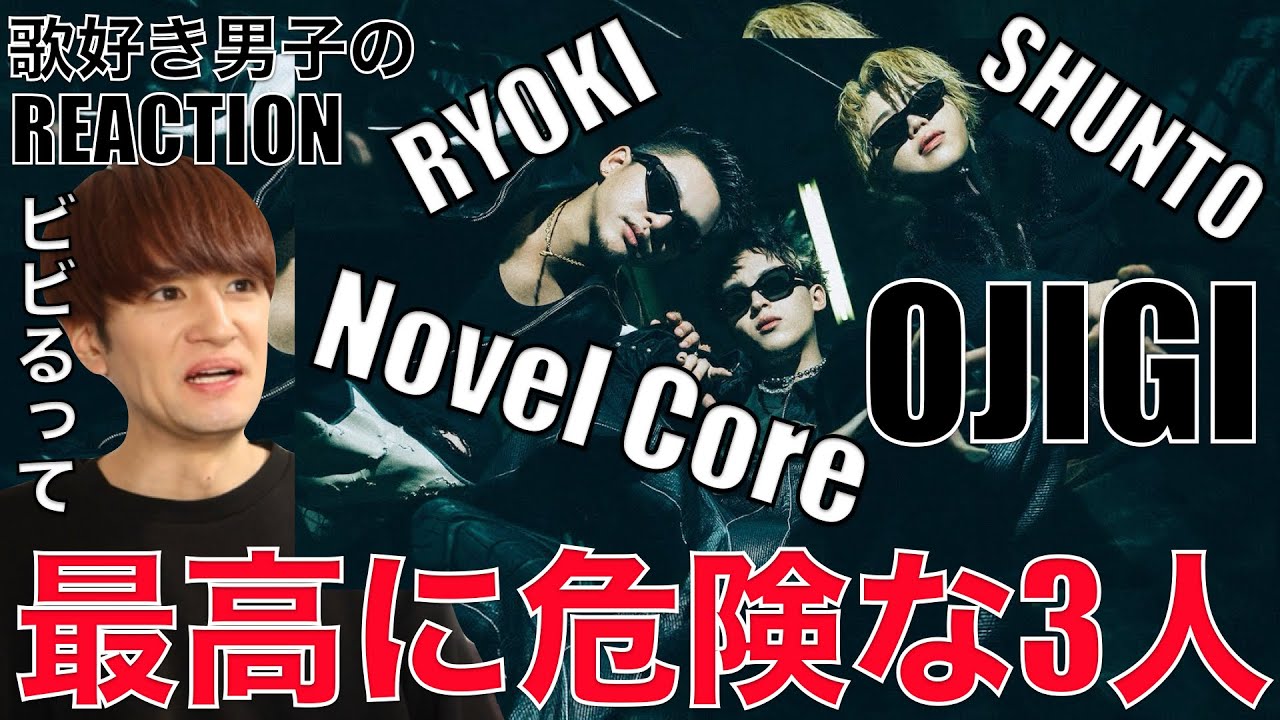 表現力の化け物３人、覚醒が止まりません!!! Novel Core / OJIGI feat. SHUNTO (BE:FIRST), RYOKI (BE:FIRST) リアクション