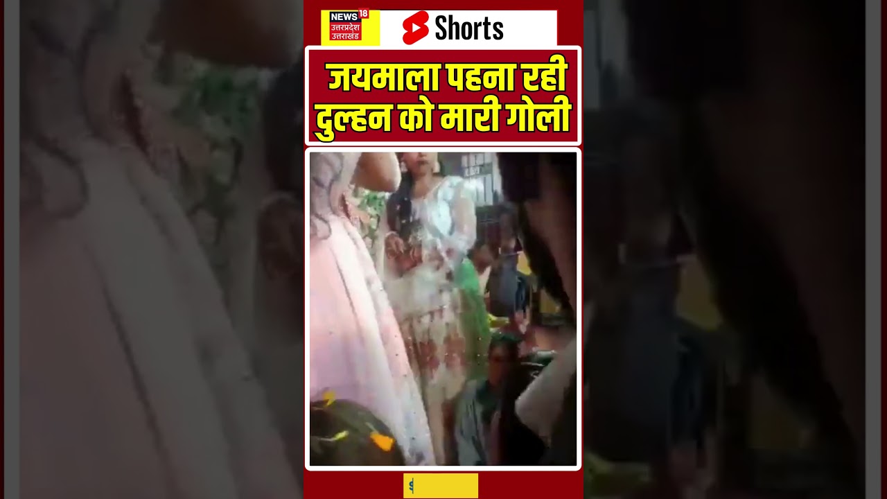 Bihar Buxar : जयमाला के मंच पर चली गोली, दुल्हन को प्रेमी ने मारी गोली | N18S | Shorts |