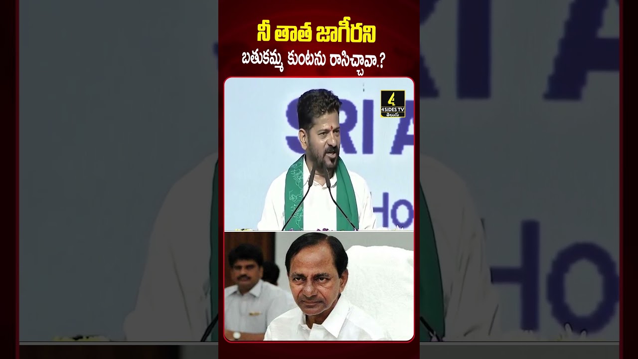 నీ తాత జాగీరని బతుకమ్మ కుంటను రాసిచ్చావా.?😱😱 | CM Revanth Fires on KCR |4sidestv