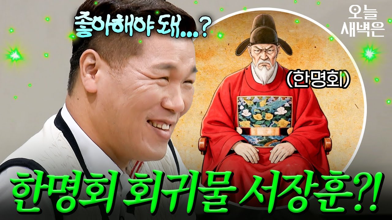설민석이 인정한 한명회 닮은꼴 서장훈?! ｜아는형님｜JTBC 260411 방송
