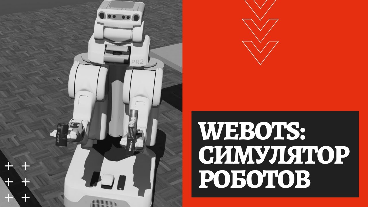 Симулятор Webots: описание и основы программирования роботов
